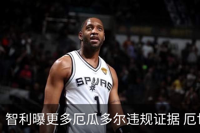 智利曝更多厄瓜多尔违规证据 厄世界杯资格或被取消