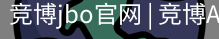 竞博JBO下载